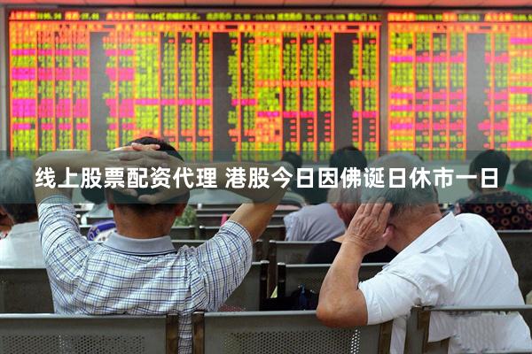 线上股票配资代理 港股今日因佛诞日休市一日